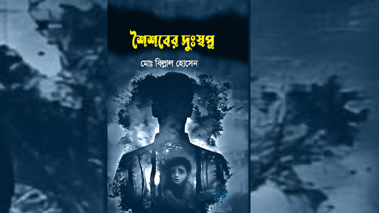 ‘শৈশবের দুঃস্বপ্ন’ বইয়ের মোড়ক উন্মোচন