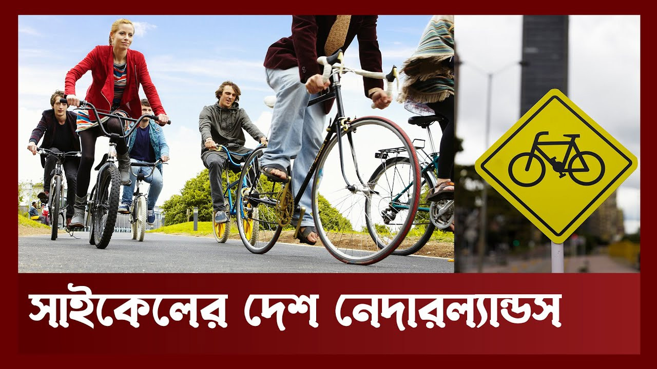নেদারল্যান্ডসকে কেন সাইকেলের দেশ বলা হয় ?