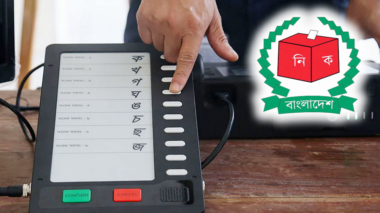 বাতিল হলো ইভিএমে ভোট দেওয়ার বিধান