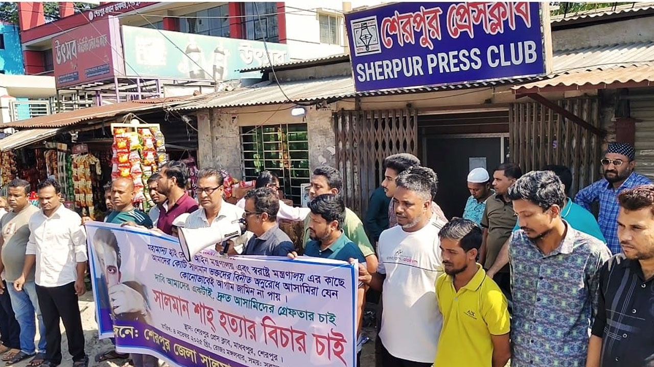 শেরপুরে নায়ক সালমান শাহ্ হত্যার বিচারের দাবিতে মানববন্ধন 