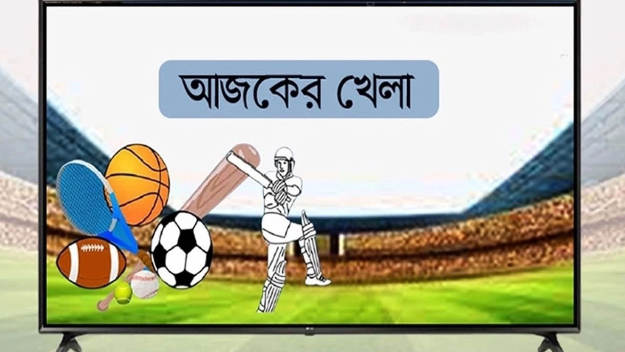 বুধবার (৫ নভেম্বর) টিভিতে আজকের খেলা