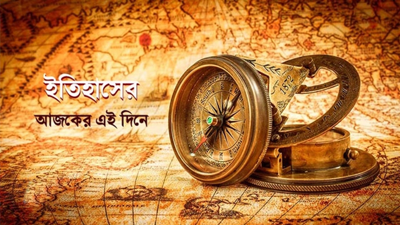 ৫ নভেম্বর: ইতিহাসে এই দিনে আলোচিত ঘটনা