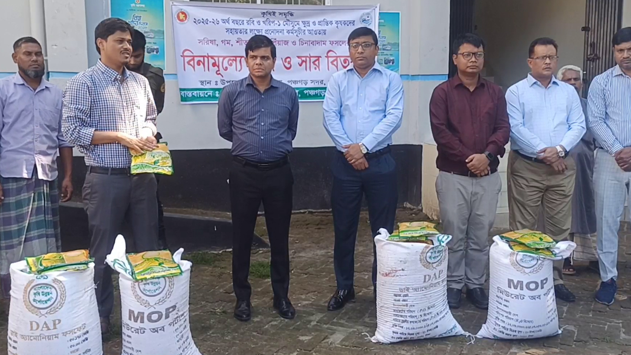 পঞ্চগড়ে ৭ হাজার কৃষকের মাঝে বিনামূল্যে সার-বীজ বিতরণ