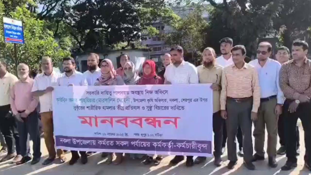 কৃষি কর্মকর্তাকে মারধরের ঘটনায় নকলায় মানববন্ধন