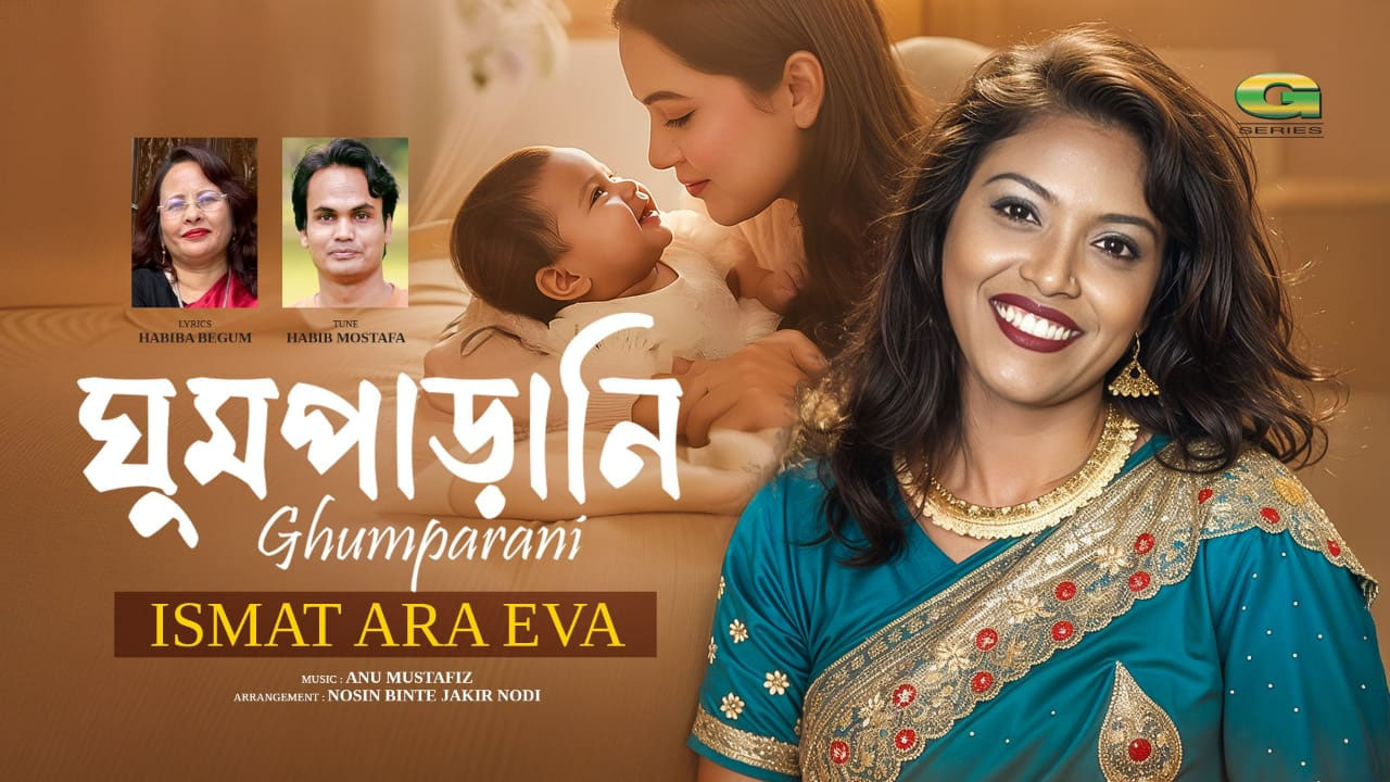 হাবিব মোস্তফার সুরে ইভা’র কণ্ঠে ‘ঘুমপাড়ানি’ গান
