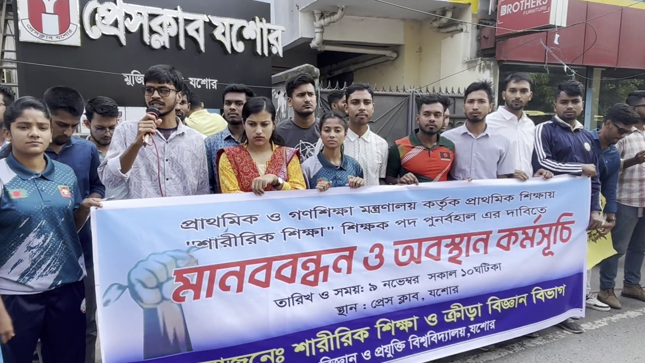 প্রাথমিকে শারীরিক শিক্ষা শিক্ষক পূর্ণবহালের দাবিতে যশোরে মানববন্ধন