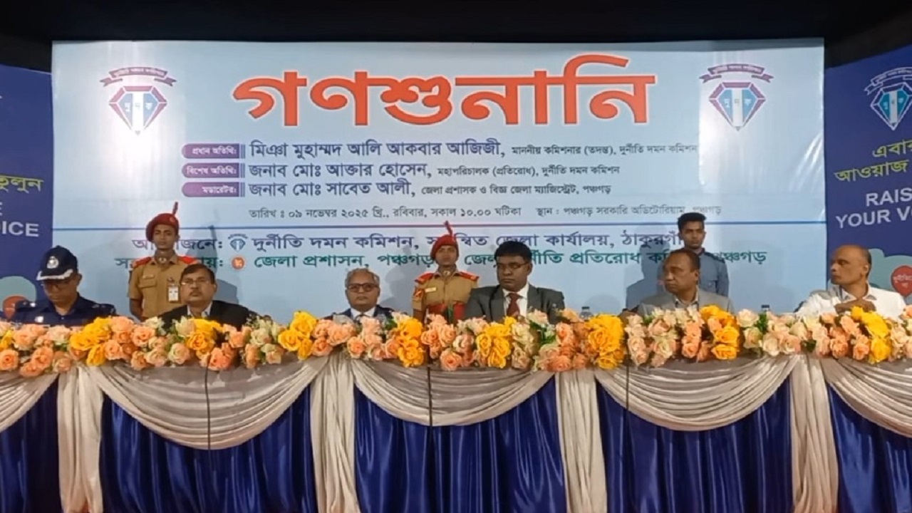 পঞ্চগড়ে দুর্নীতি দমন কমিশনের গণশুনানী