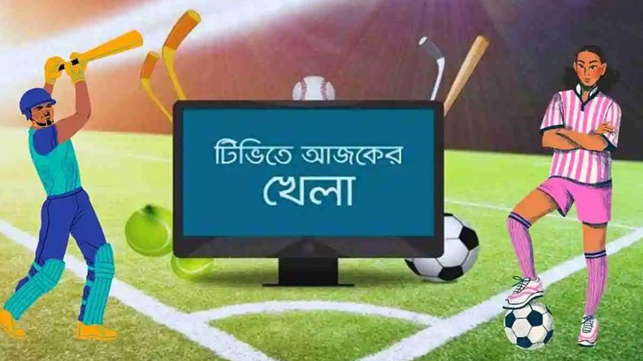 টিভিতে আজকের খেলা (৩০ নভেম্বর)