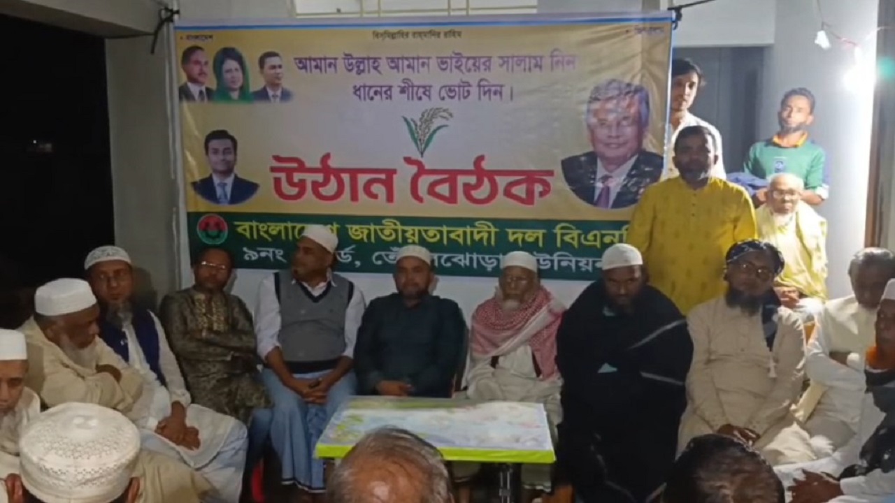 বিএনপির আসনপ্রার্থী আমান উল্লাহ আমানের পক্ষে নির্বাচনী উঠান বৈঠক