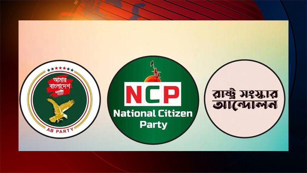 এনসিপিসহ তিন দলের নতুন জোটের ঘোষণা আজ